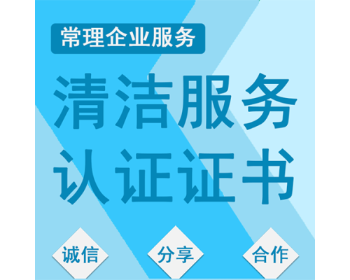 清洁服务企业认定证书