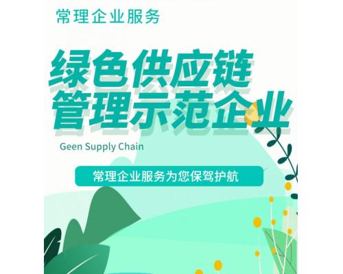 绿色供应链管理示范企业服务