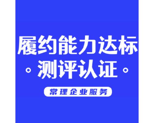 履约能力达标测评认定服务