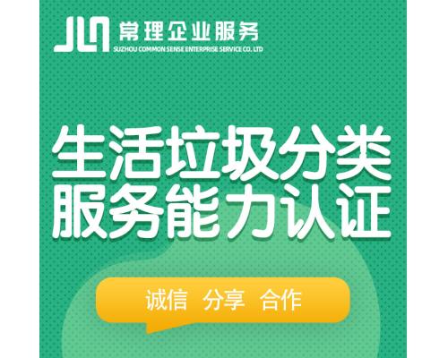 生活垃圾分类服务能力认定