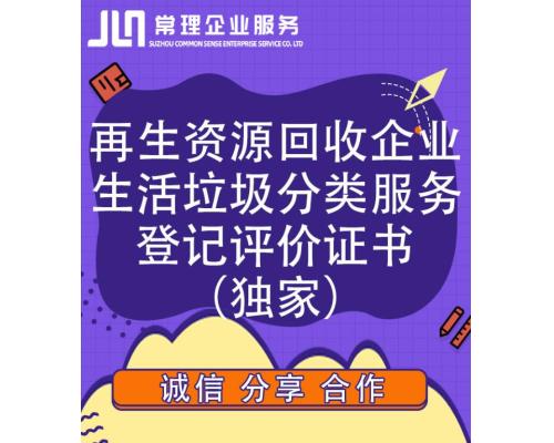 再生资源回收企业生活垃圾分类服务登记评价