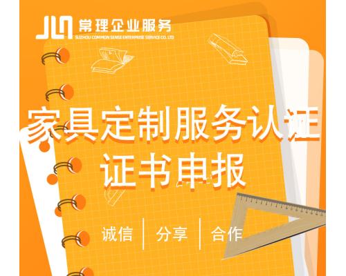 家具定制服务认定书申报