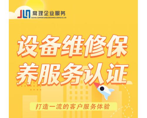 设备维修保养服务认定