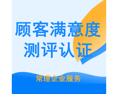 顾客满意度测评认定服务