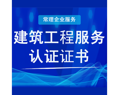 建筑工程服务认证