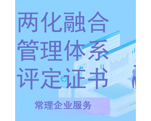 两化融合管理体系认证