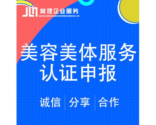 美容美体服务认证申报