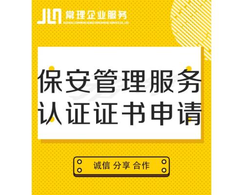 保安管理服务认证证书申请