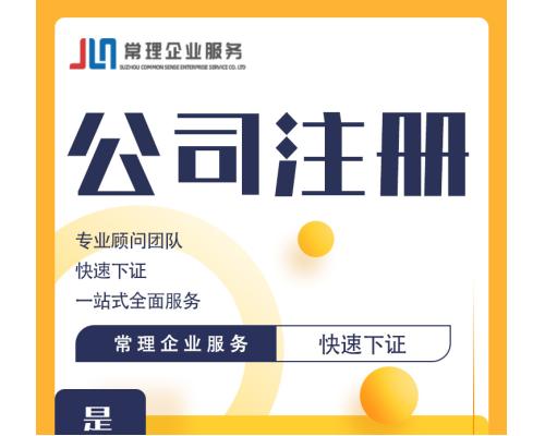 公司注册代办