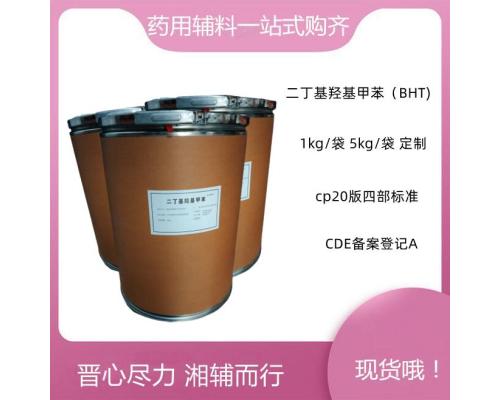 药用级抗氧化剂二丁基羟基甲苯