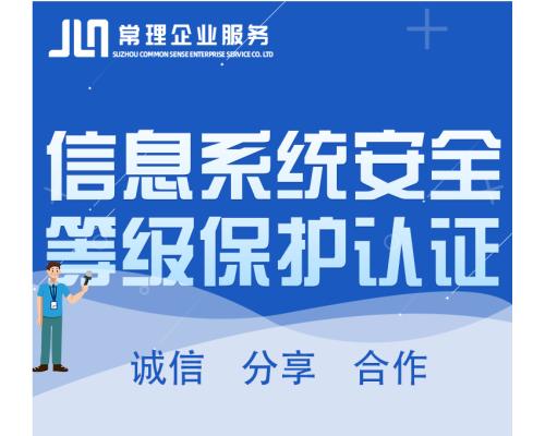 信息系统安全等级保护认证