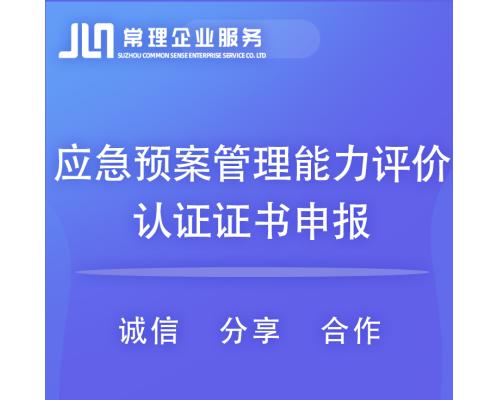 应急预案管理能力评价认证