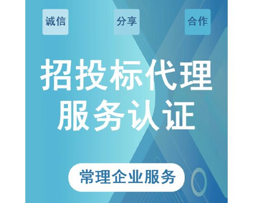 招投标代理服务认证