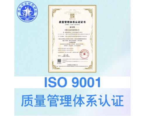 ISO9001国际质量管理体系三体系 山西认证机构认证公司