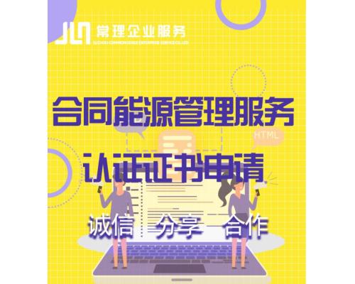 合同能源管理服务认证证书申请