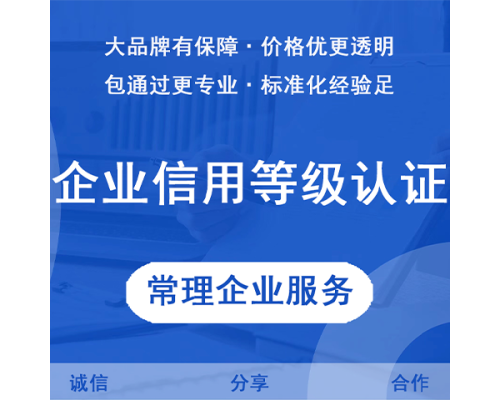 企业信用等级认证服务