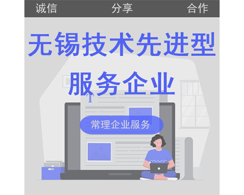 技术先进型服务企业认定
