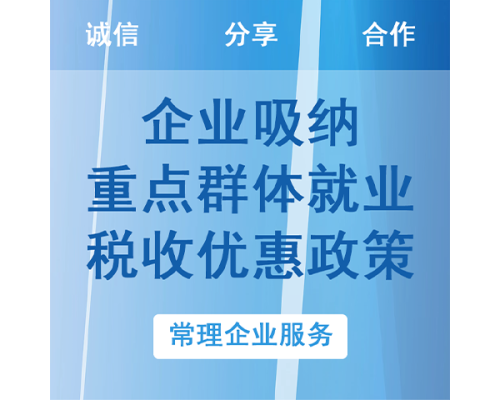 企业吸收重点群体就业税收优惠政策申报