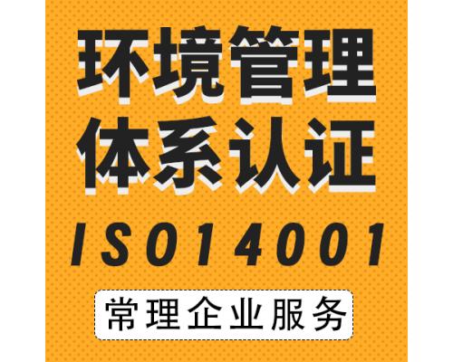 环境管理体系认证