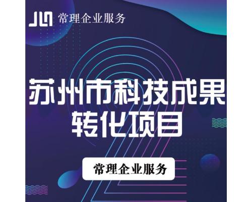 科技成果转化项目备案申报