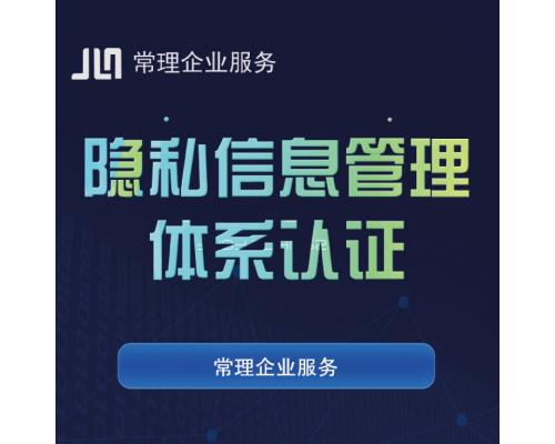 隐私信息管理体系认证
