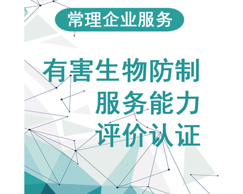 有害生物防制服务认证
