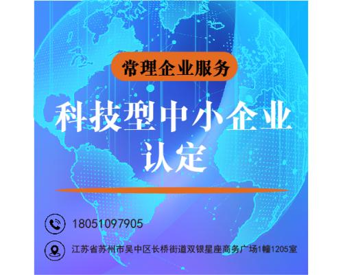 科技型中小企业认定