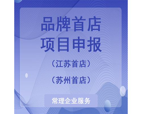 品牌首店项目申报