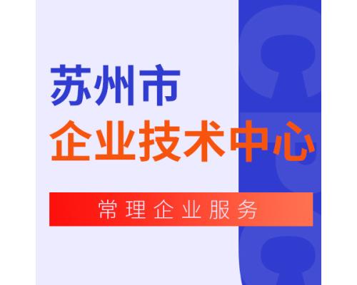 企业技术中心认定
