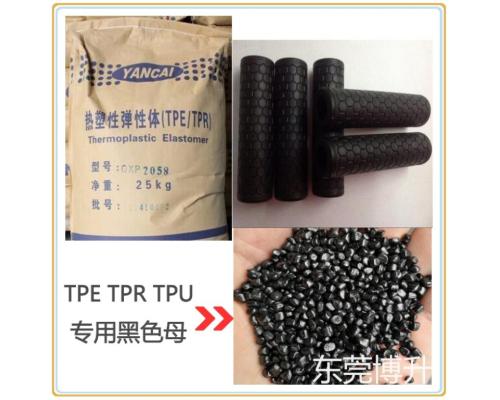 ​TPU TPE TPR弹性体专用黑色母