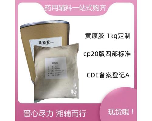 药用级黄原胶CDE备案登记