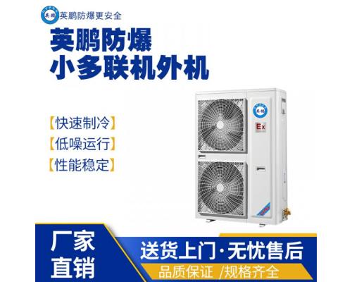 BLF-28DL(260SR1)9匹防爆中央空调防爆空调