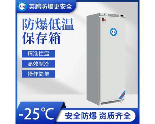 BL-400DW25L300防爆冰箱25℃防爆低温保存箱 300L