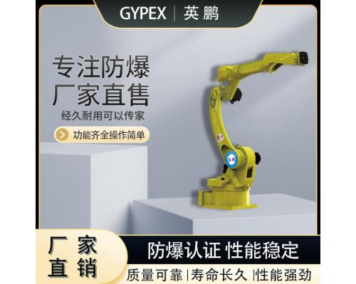 防爆六轴工业焊接机器人负载6KG机械臂EX-JQR-2030