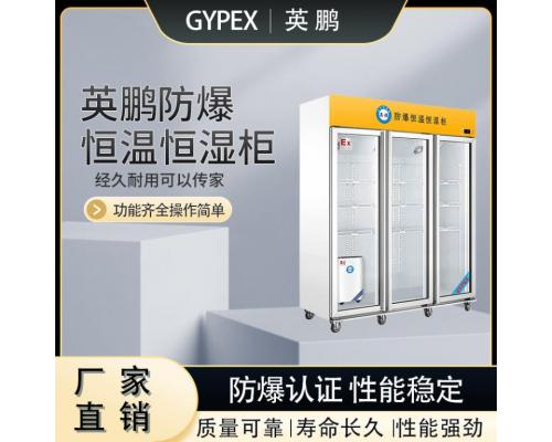 防爆恒温恒湿柜设备机房工业大容量玻璃冷藏柜YP-P1100E