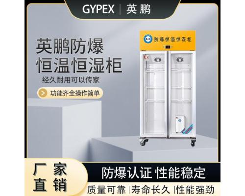 防爆恒温恒湿柜石油工业多功能储存柜 YP-P680EX