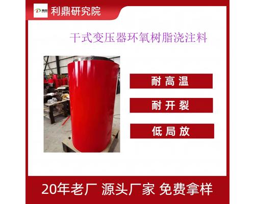 LD-1022AB高压电器环氧树脂灌封胶加温固化工艺