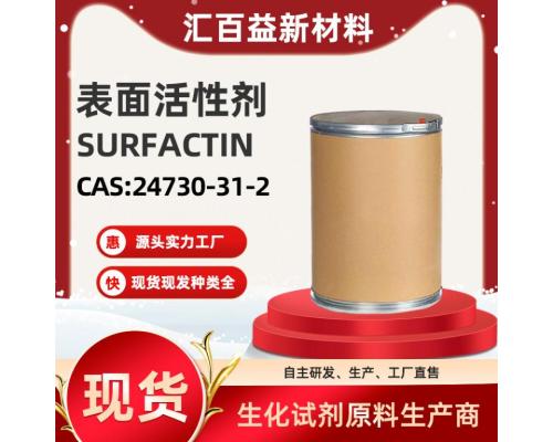 表面活性剂SURFACTIN【CAS:24730-31-2】