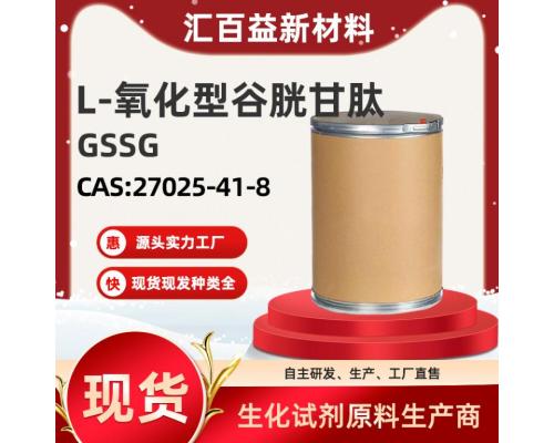 L-氧化型谷胱甘肽GSSG【CAS:27025-41-8】