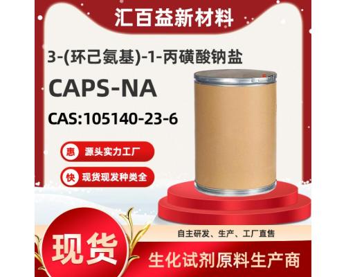 3-(环己氨基)-1-丙磺酸钠盐CAPS-NA【CAS:105140-23-6】