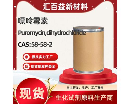 嘌呤霉素Puromycin【CAS:58-58-2】