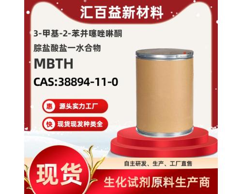 3-甲基-2-苯并噻唑啉酮腙盐酸盐一水合物MBTH（酚试剂)【CAS:38894-11-0】