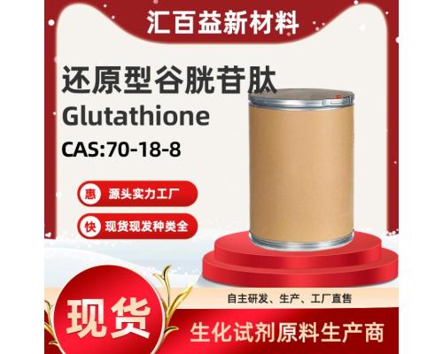 还原型谷胱苷肽Glutathione【CAS:70-18-8】