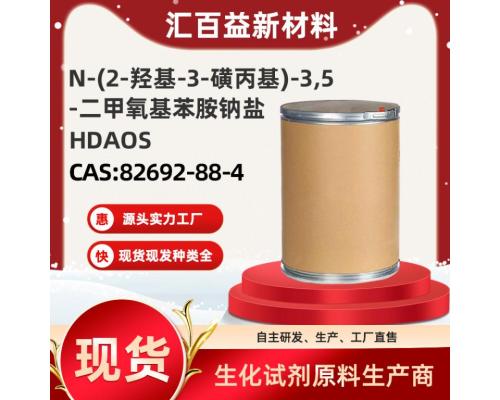 N-(2-羟基-3-磺丙基)-3,5-二甲氧基苯胺钠盐HDAOS【CAS:82692-88-4】