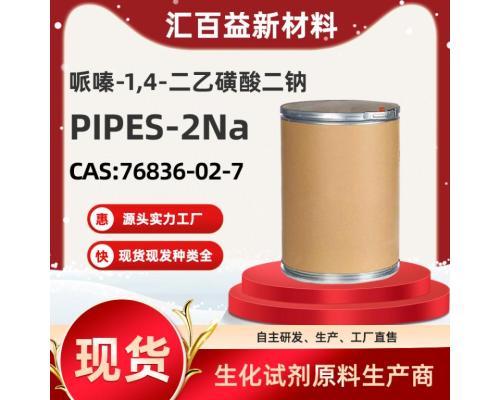 1,4-哌嗪二乙磺酸二钠盐PIPES-2Na【CAS:76836-02-7】