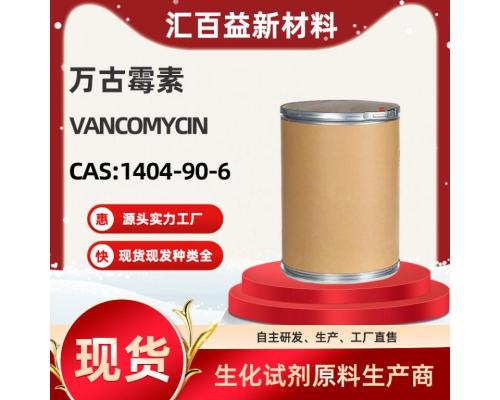 万古霉素Vancomycin【CAS:1404-90-6】