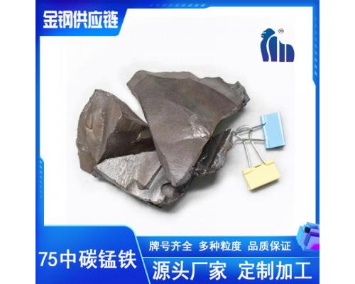 中碳锰铁FeMn75C2.0--钢厂用脱氧剂