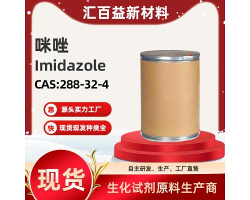 咪唑Imidazole【CAS:288-32-4】