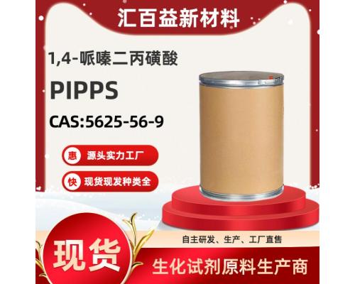 1,4-哌嗪二丙磺酸PIPPS【CAS:5625-56-9】