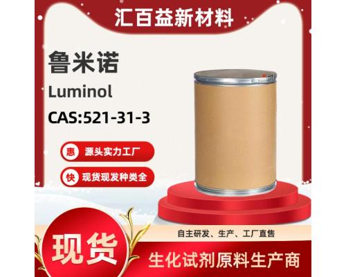 鲁米诺Luminol【CAS:521-31-3】